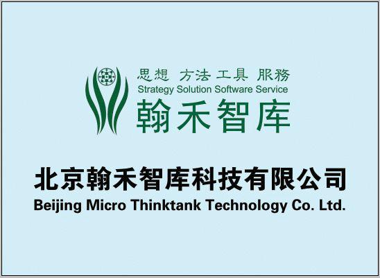 有限公司(以下簡稱"翰禾智庫"或"翰禾"),是一家面向云計算,移動互聯網