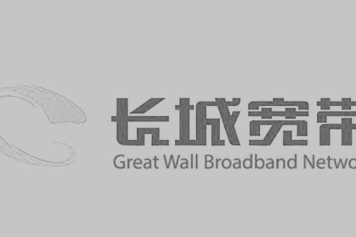 長城寬帶網絡服務有限公司