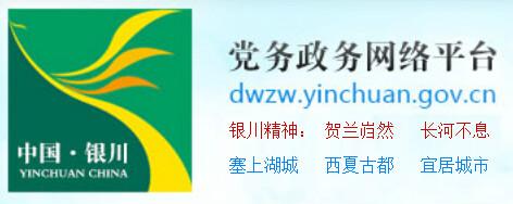 銀川市政務服務網信息發布管理制度