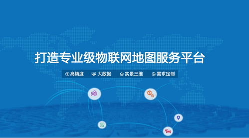專業(yè)的物聯(lián)網(wǎng)地圖服務(wù)平臺(tái)