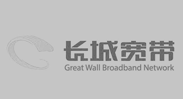長城寬帶網絡服務有限公司