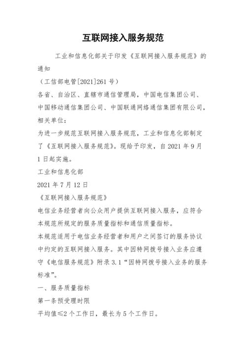互聯網接入服務規范