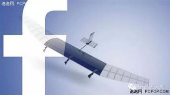 facebook無(wú)人機(jī)已完成試飛 即將推向市場(chǎng)