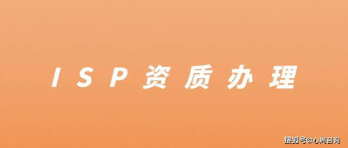 深度解讀 isp許可證