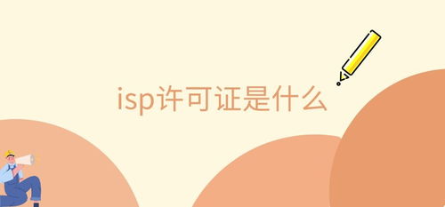 辦理isp許可證有什么條件