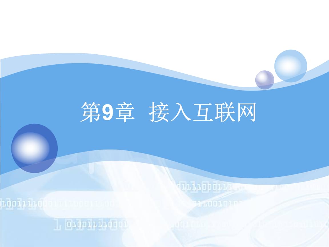 接入互聯網-課件.pptx