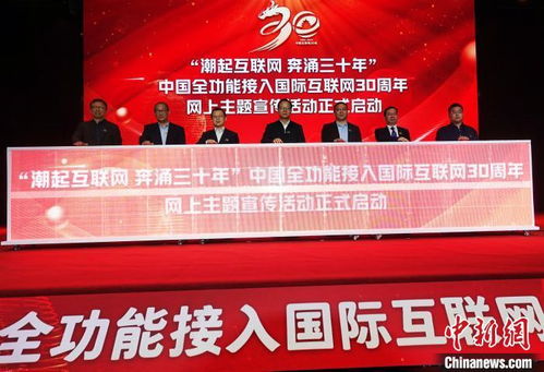 中國全功能接入國際互聯網30周年高端對話活動在北京舉辦