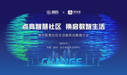 環保服務戰略再升級 換嗎服務商見證換嗎智慧社區全生態產品正式亮相