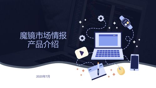 魔鏡市場情報產品 主流b2c電商網站 o2o平臺 社交電商商品 銷售等精準數據